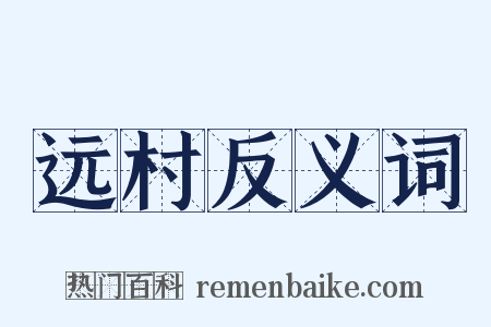 远村反义词是什么意思的图片